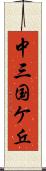 中三国ケ丘 Scroll