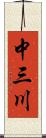 中三川 Scroll