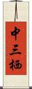 中三栖 Scroll