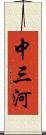 中三河 Scroll