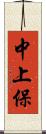 中上保 Scroll