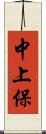 中上保 Scroll