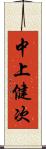 中上健次 Scroll