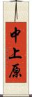 中上原 Scroll