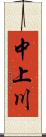 中上川 Scroll