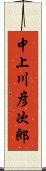 中上川彦次郎 Scroll