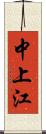 中上江 Scroll