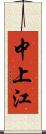 中上江 Scroll