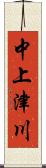 中上津川 Scroll