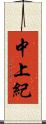 中上紀 Scroll