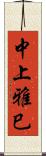中上雅巳 Scroll