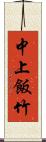 中上飯竹 Scroll