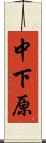 中下原 Scroll