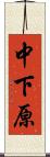 中下原 Scroll