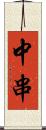 中串 Scroll