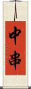 中串 Scroll