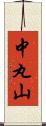 中丸山 Scroll