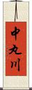 中丸川 Scroll