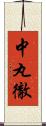 中丸徹 Scroll