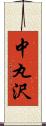 中丸沢 Scroll