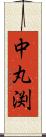 中丸渕 Scroll