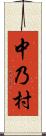 中乃村 Scroll