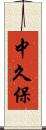 中久保 Scroll