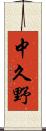 中久野 Scroll