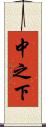 中之下 Scroll
