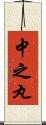 中之丸 Scroll