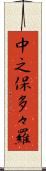 中之保多々羅 Scroll