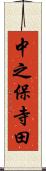中之保寺田 Scroll