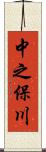 中之保川 Scroll