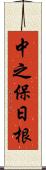 中之保日根 Scroll