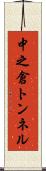 中之倉トンネル Scroll