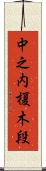 中之内榎木段 Scroll