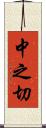 中之切 Scroll