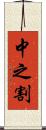 中之割 Scroll