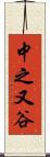 中之又谷 Scroll