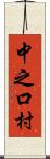 中之口村 Scroll
