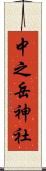 中之岳神社 Scroll