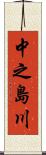 中之島川 Scroll