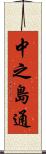 中之島通 Scroll