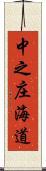 中之庄海道 Scroll