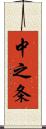中之条 Scroll