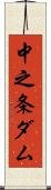 中之条ダム Scroll