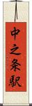 中之条駅 Scroll