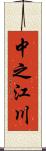 中之江川 Scroll
