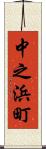 中之浜町 Scroll