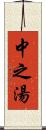 中之湯 Scroll
